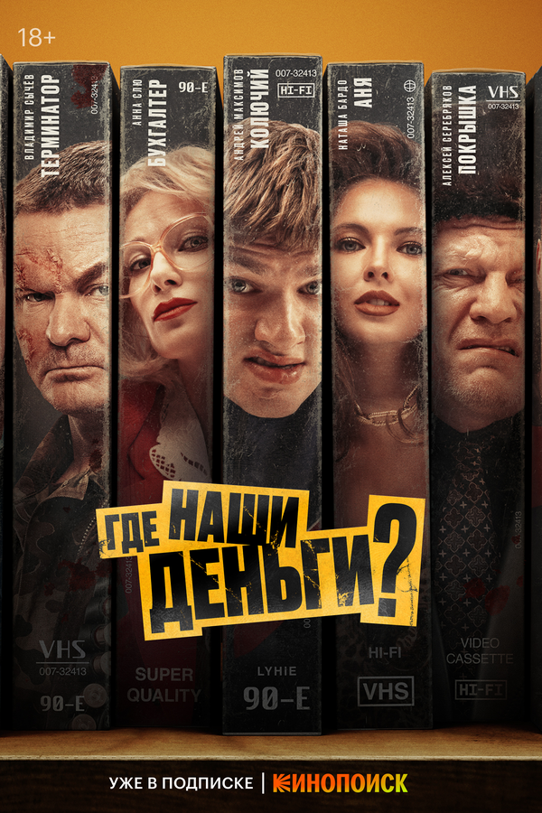 Где наши деньги? постер - смотреть онлайн